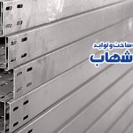 درب سینی کابل چیست و چه کاربردی دارد؟